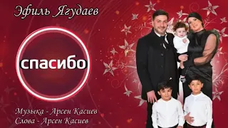 Эфиль Ягудаев "Спасибо"автор Арсен Касиев