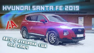 Hyundai Santa Fe Se 2019 из США в Украине / Авто под ключ / BestAC