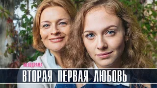 Вторая первая любовь 1-4 серия (Мелодрама, Фильм на ТВЦ) анонс - дата выхода