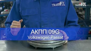 Типичные проблемы АКПП 09G Volkswagen Passat.