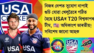 USA Cricket Team T20 World Cup Squad | অধিকাংশ ভাৰতীয় 🇮🇳🇺🇸🙏😍🔥