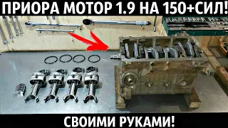 СБОРКА ПРИОРА МОТОРА 1.9 НА 150+СИЛ СВОИМИ РУКАМИ!ПОДРОБНО+ЦЕНЫ!ЧАСТЬ 1