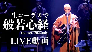 生コーラスで般若心経 cho ver. 【LIVE動画】 / 薬師寺寛邦 キッサコ 2022.5.14 @京都ロームシアター