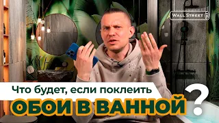 Что будет, если поклеить обои в ванной?