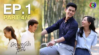 ความทรงจำสีจาง Fade Away EP.1 ตอนที่ 4/6 | 17-09-63 | Ch3Thailand