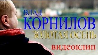 Влад Корнилов - Золотая осень (видеоклип)