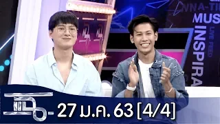 แฉ [4/4] l 27 มกราคม 2563 l "คริส - สิงโต"ความฮอตที่ไม่เคยเปลี่ยน