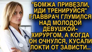 Иди тренируйся, бомжа привезли! - главврач невзлюбил новенькую, но неожиданно ...