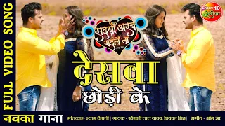 देसवा छोड़ी के | #Khesari Lal और Kajal का सबसे दर्द भरा गाना | #VIDEO #SONG | Saiyan Arab Gaile Naa