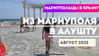 ИЗ МАРИУПОЛЯ В АЛУШТУ. МАРИУПОЛЬЦЫ В КРЫМУ. АВГУСТ 2022