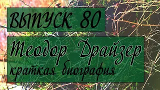 Выпуск 80. Теодор Драйзер - краткая биография