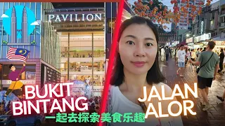 24.吉隆坡bukit bintang美食大集合，居然这么多种类，Jalan Alor 亚罗街夜市美食不去尝试你就白来了。（2023年4月29日）JC的海外生活。