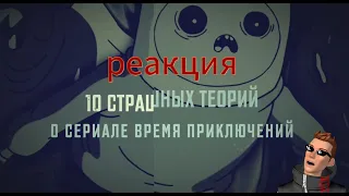 10 Страшных Теорий о Сериале Время Приключений - GAZ - Страшные Истории (реакция)