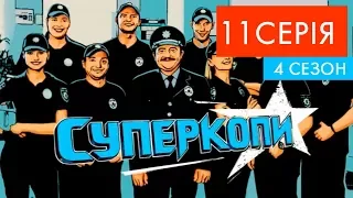 СуперКопи - 4 | 11 серія | НЛО TV