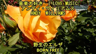 音楽大好き　アンディ・ウィリアムス　「野生のエルザ」　　I LOVE MUSIC   ANDY WILLIAMS  「BORN FREE」