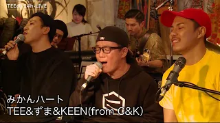 みかんハート/TEE＆ずま&KEEN(from C&K）【TEEチャンネル 3月15〜16日 24時間生ライブ配信】