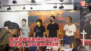 香港支联会拒绝提交资料  副主席：警方要求不合理