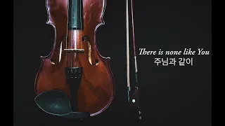 [1H] 주님과 같이 There is none like You /Violin & Piano CCM piano/Worship/Pray/Work/중간광고없음/