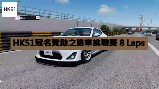 HK51冠名贊助之路車挑戰賽 8 Laps