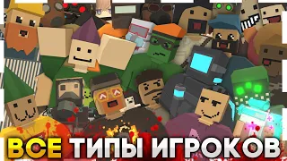 25 ТИПОВ ИГРОКОВ В UNTURNED - ВСЕ ВИДЫ ИГРОКОВ АНТЮРНЕД