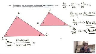 №547. Докажите, что отношение периметров двух подобных треугольников равно коэффициенту подобия.
