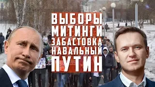 МИТИНГ НАВАЛЬНОГО 28 ЯНВАРЯ | ЗАБАСТОВКА