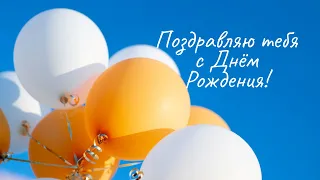 С Днем рождения тебя. Видео открытка.