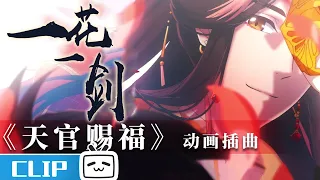 《 #天官赐福 》动画插曲《一花一剑》完整版MV发布，李鑫一倾情演唱！【欢迎订阅-听国风音乐】