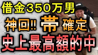 【最終話】競馬の借金を競馬で返した！3000円が〇〇〇万円に…競馬で奇跡を起こした伝説の日曜日…！