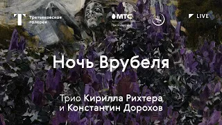 Ночь Врубеля — Трио Кирилла Рихтера, Константин Дорохов