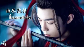 [THAISUB] 曲尽陈情 (สิ้นเพลงเฉินฉิง) - Ost. 陈情令 (ปรมาจารย์ลัทธิมาร)