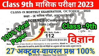 Bihar board class 9th science October monthly exam viral question paper 2023 | 9th science exam 2023