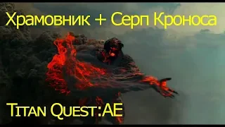 Titan Quest: Храмовник 80 уровень +Серп Кроноса