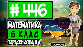 № 446 - Математика 6 клас Тарасенкова Н.А. відповіді ГДЗ