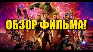 Мстители война бесконечности - впечатления от фильма БЕЗ СПОЙЛЕРОВ! | Avengers Infinity War review!