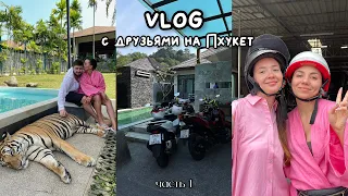 VLOG: С ДРУЗЬЯМИ В ТАЙЛАНД/ ХУДШИЙ САМОЛЁТ В ЖИЗНИ/ ПХУКЕТ 2023: цены, еда, пляжи