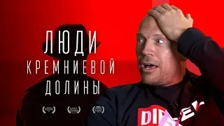 Денис Семенихин: инсайты Кремниевой долины. В чем идея Кремниевой долины?