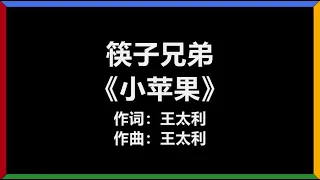 筷子兄弟 - 《小苹果》 [歌词]　『你是我的 小呀小苹果　怎么爱你 都不嫌多』