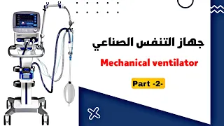 جهاز التنفس الصناعي || ventilator [2]