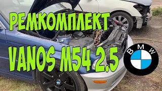 Как перебрать Vanos BMW ремонт M54