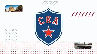 №4 "СКА" Санкт-Петербург голевая сирена 2022-2023 гг.