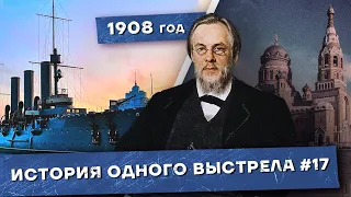 История одного выстрела #17 / Весна-лето 1908 года