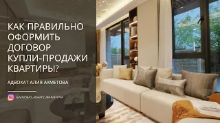 Квартирный вопрос! Как правильно оформить договор купли-продажи квартиры? Риски при покупке квартиры