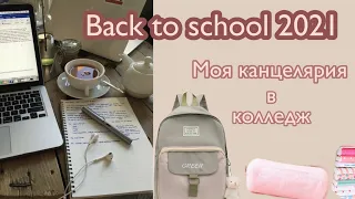 Back to school 2021/Покупки канцелярии/ моя канцелярия в колледж!✨🌼