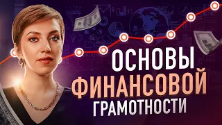 ФИНАНСОВАЯ грамотность от А до Я.