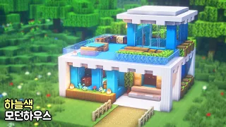 [ENG] 마인크래프트 건축 강좌 : 하늘색 모던하우스 만드는 방법 (Minecraft Sky Blue Modern House) EASY
