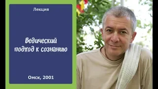 2001, Ведический подход к сознанию - Александр Хакимов, Омск