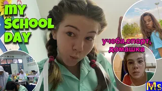 МОЙ ШКОЛЬНЫЙ ДЕНЬ || вернулись домой  VLOG: SCHOOL📚