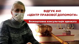 Відгук 41 "Центр правової допомоги". Безкоштовна консультація адвоката