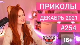 😂 ЛУЧШИЕ ПРИКОЛЫ ДЕКАБРЬ 2021 | Я РЖАЛ ДО СЛЕЗ | Выпуск №254